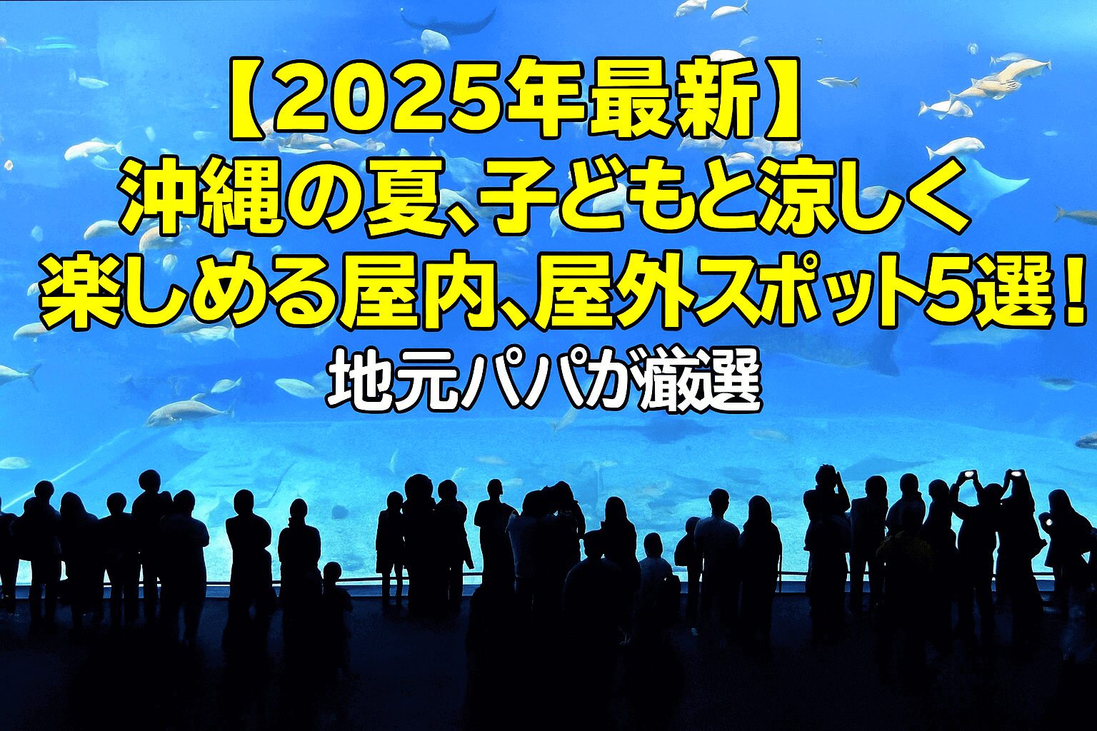 【2025年最新】沖縄の夏、子どもと涼しく楽しめる屋内、屋外スポット5選!地元パパが厳選という文字が入った、水族館がバックの画像