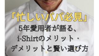 はるやまi-Shirtレビュー｜5年愛用者の本音