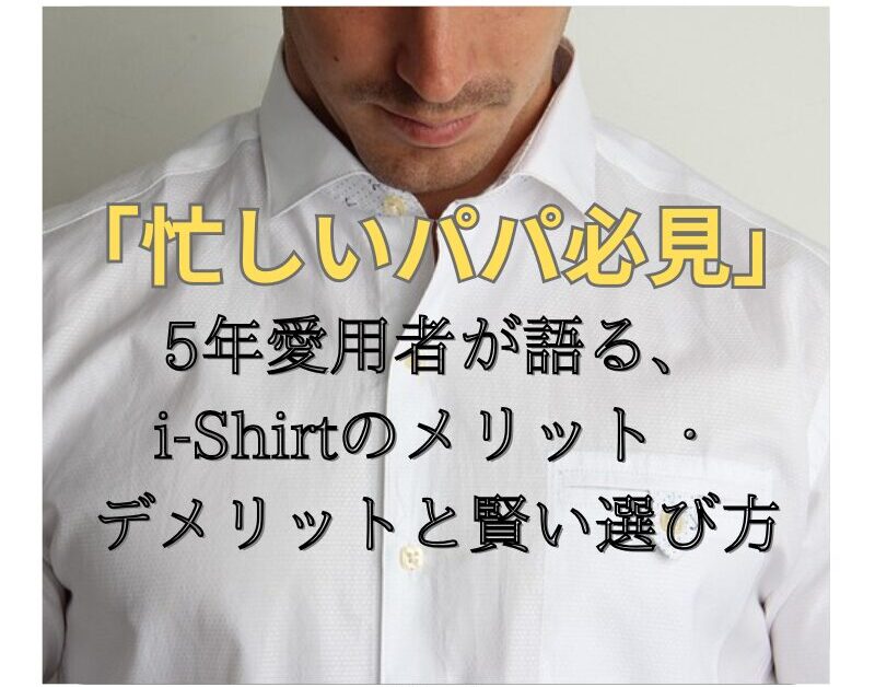 はるやまi-Shirtレビュー｜5年愛用者の本音