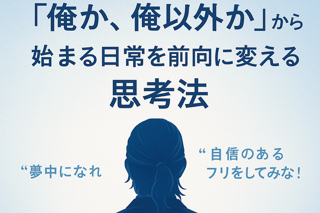 「俺か、俺以外か」から始まる日常を前向きに変える　思考法という文字