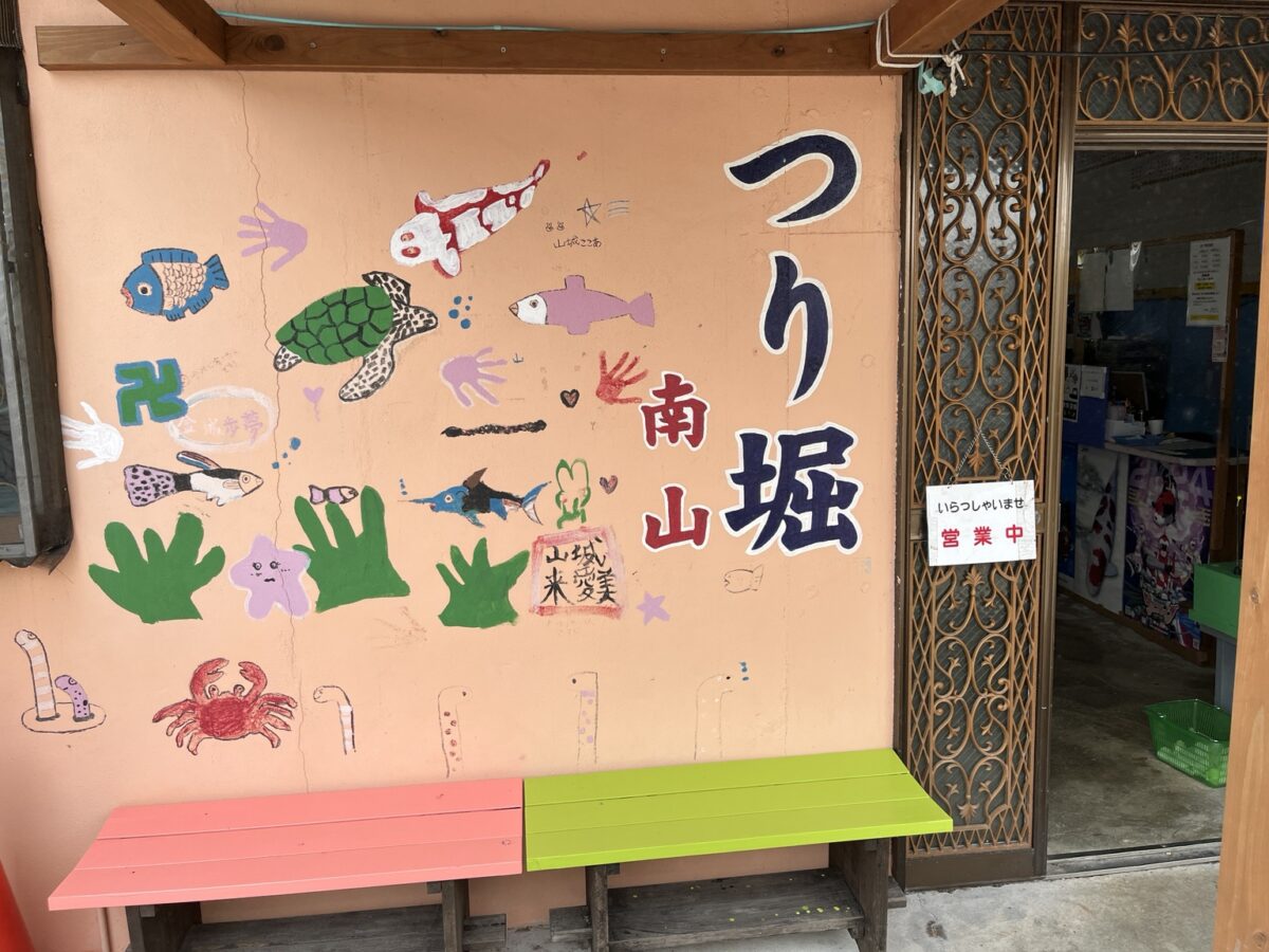 糸満市にある南山の釣り堀の外観