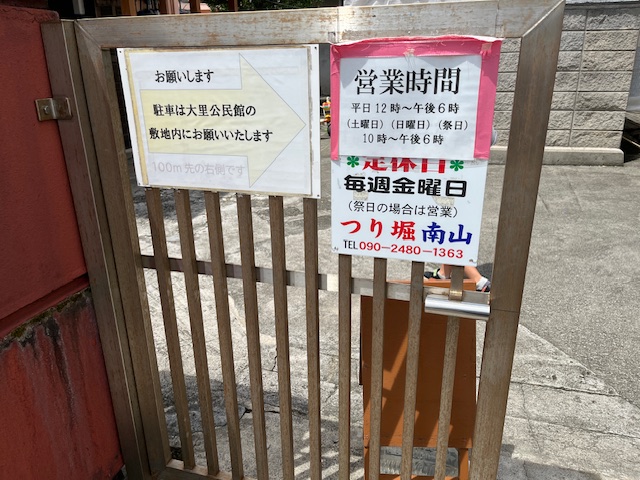 釣り堀南山の、玄関にある、営業時間の書かれた門