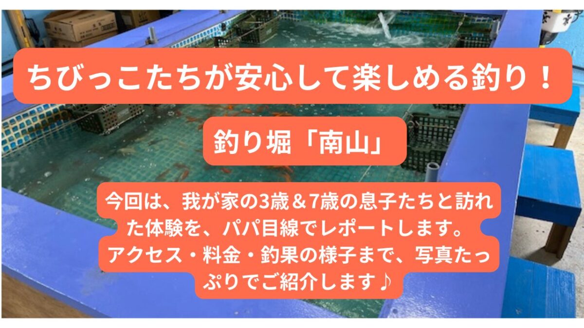 子供たちが遊べる釣り、南山の紹介