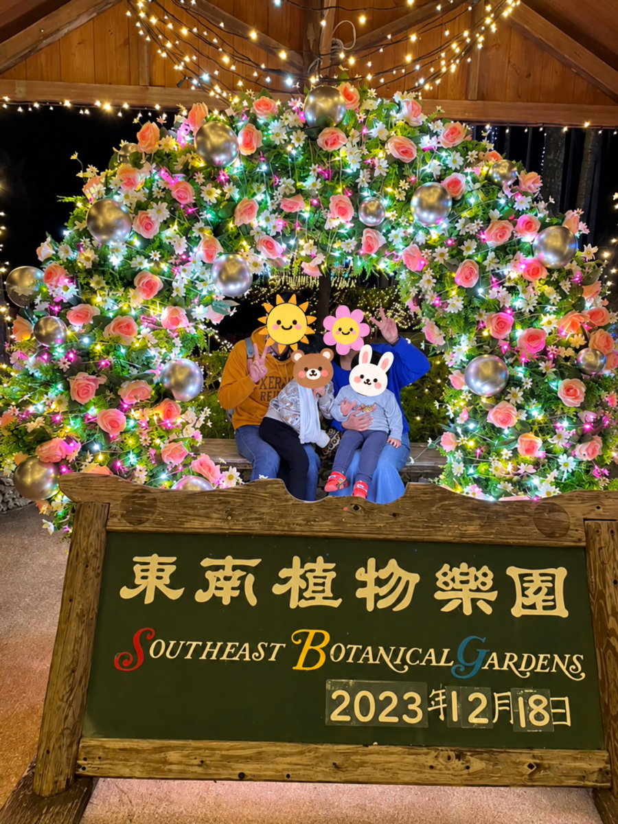 東南植物楽園のイルミネーションで撮影した家族写真。顔はスタンプで保護